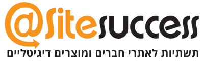 לוגו Site Success - הקמת אתרי קורסים ותהליכי אוטומציה עסקית